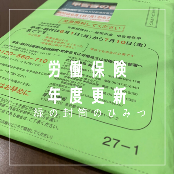 労働保険の年度更新 至急開封してください と書いてある労働局から来た緑の封筒のひみつ 経理パレット