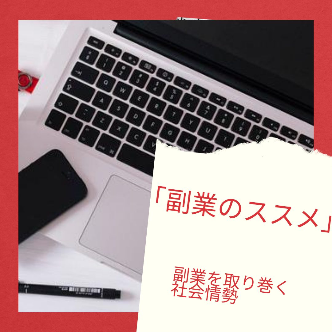 副業のススメ その１ 副業を取り巻く社会情勢 経理パレット