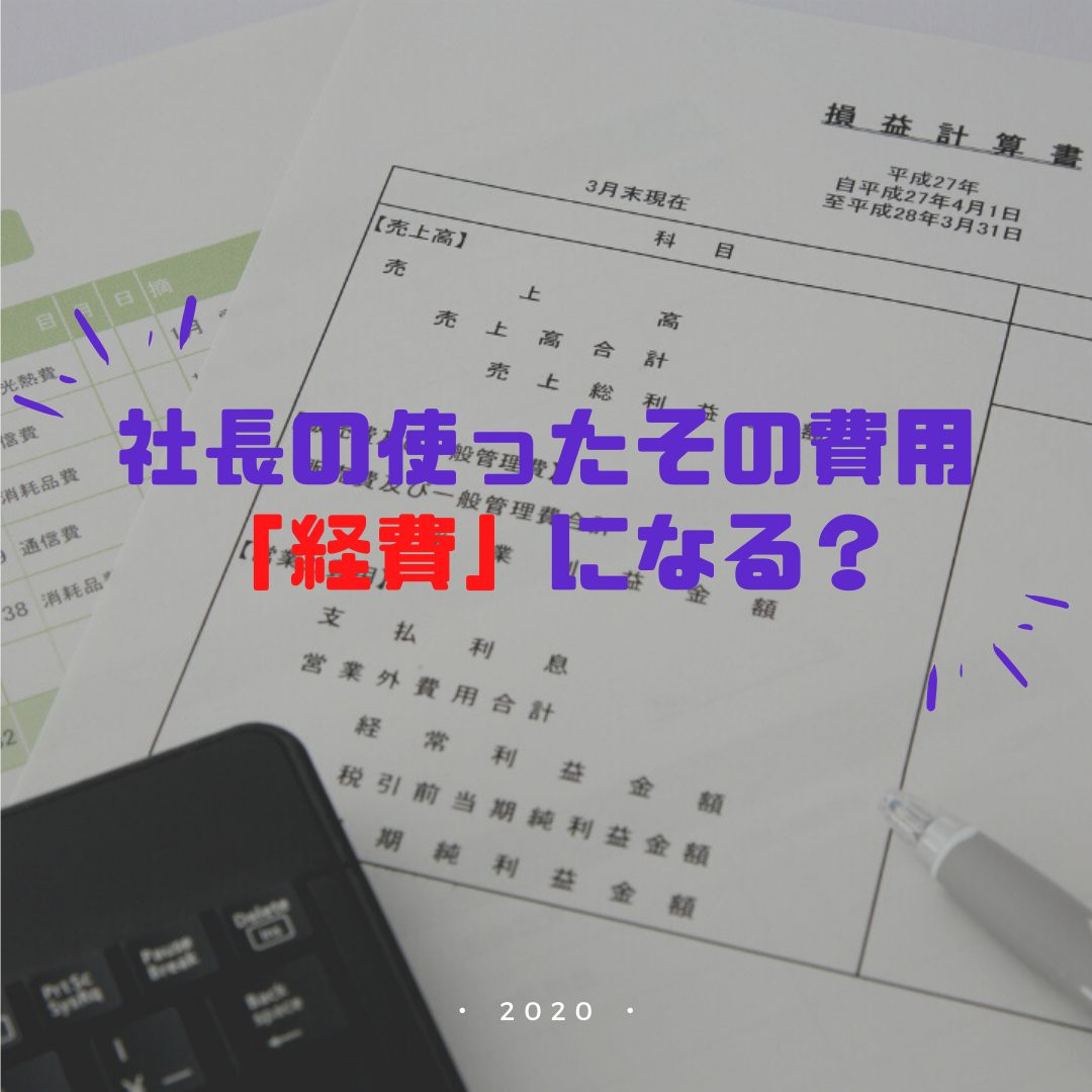 個人事業と法人での 経費 の違いは 社長のプライベートな支出 の扱いがキモ 経理パレット